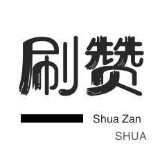 哔哩刷粉-QQ临时钻-皮皮虾刷粉